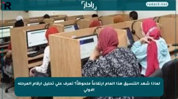 لماذا شهد التنسيق هذا العام ارتفاعاً ملحوظاً؟ تعرف على تحليل أرقام المرحلة الأولى
